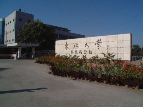 辽阳秦皇岛东北大学